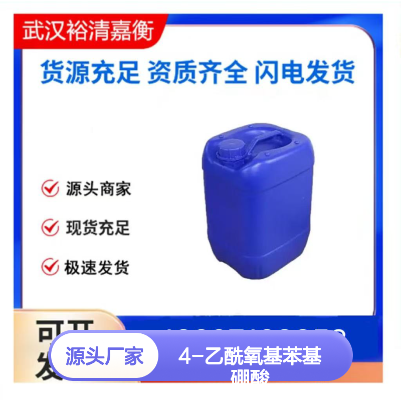 4-乙酰氧基苯基硼酸CAS:177490-82-3白色固体98,医药中间体