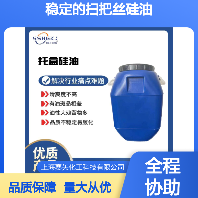 赛矢化工 扫把丝硅油 滑爽度高光泽弹性好 稳定性强不发粘