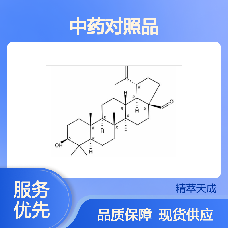 白桦脂醛 13159-28-9 HPLC≥98% 中药对照品 现货含票 科研实验使用