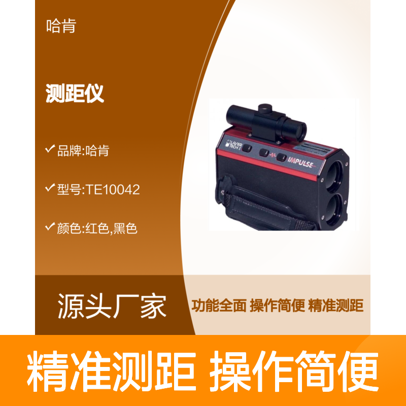 哈肯国际贸易供应 英帕斯 IMPULSE200 测距仪 TE10042