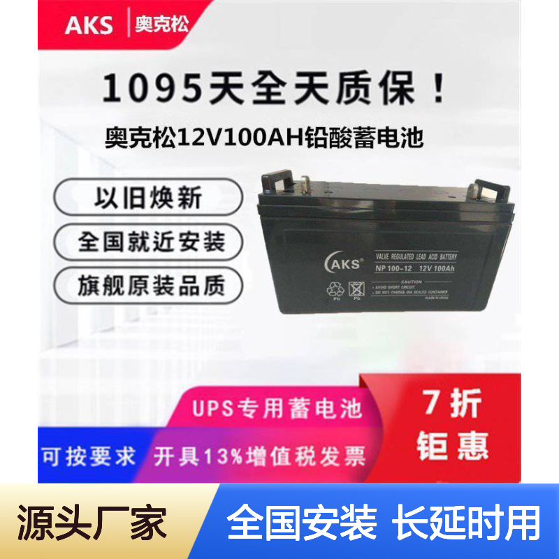 AKS奥克松12V120AH铅酸免维护蓄电池 船舶大屏长延时专用