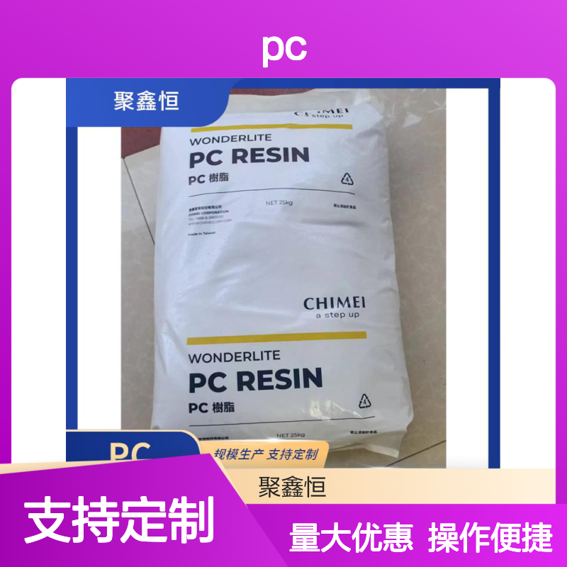 聚鑫恒PC2807 精密注塑材料 表面光滑 易洁耐用