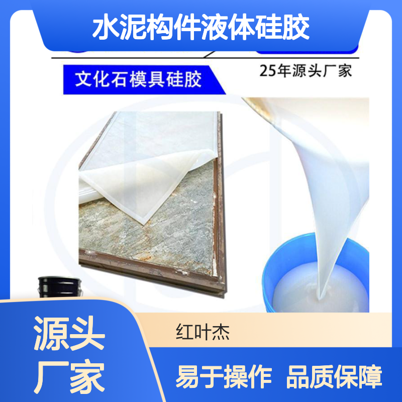 红叶品牌水泥构件液体硅胶 耐老化 质地轻盈 抗撕拉强