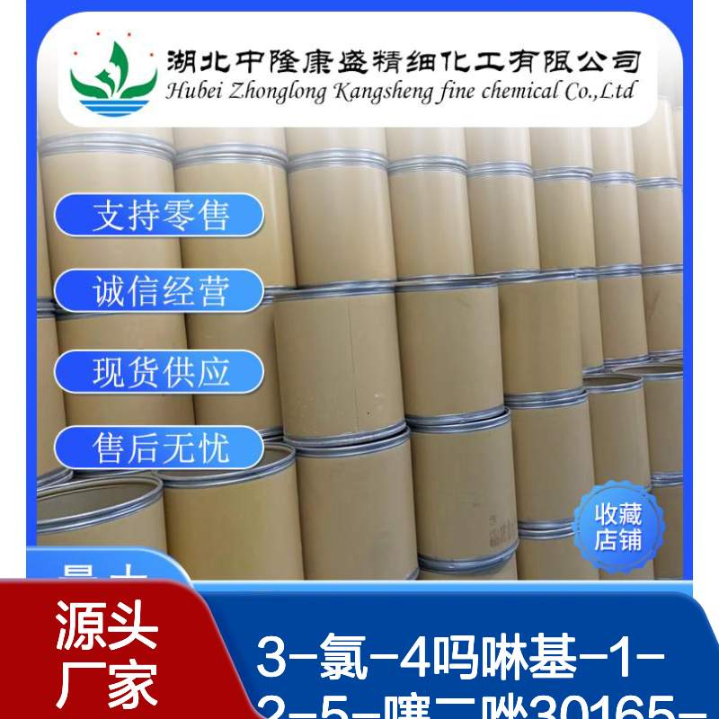 3-氯-4吗啉基-1-2-5-噻二唑30165-96-9稳定供应 按需分装