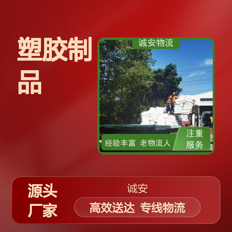 诚安物流 塑胶货运 高效快捷 操作简单 专业服务