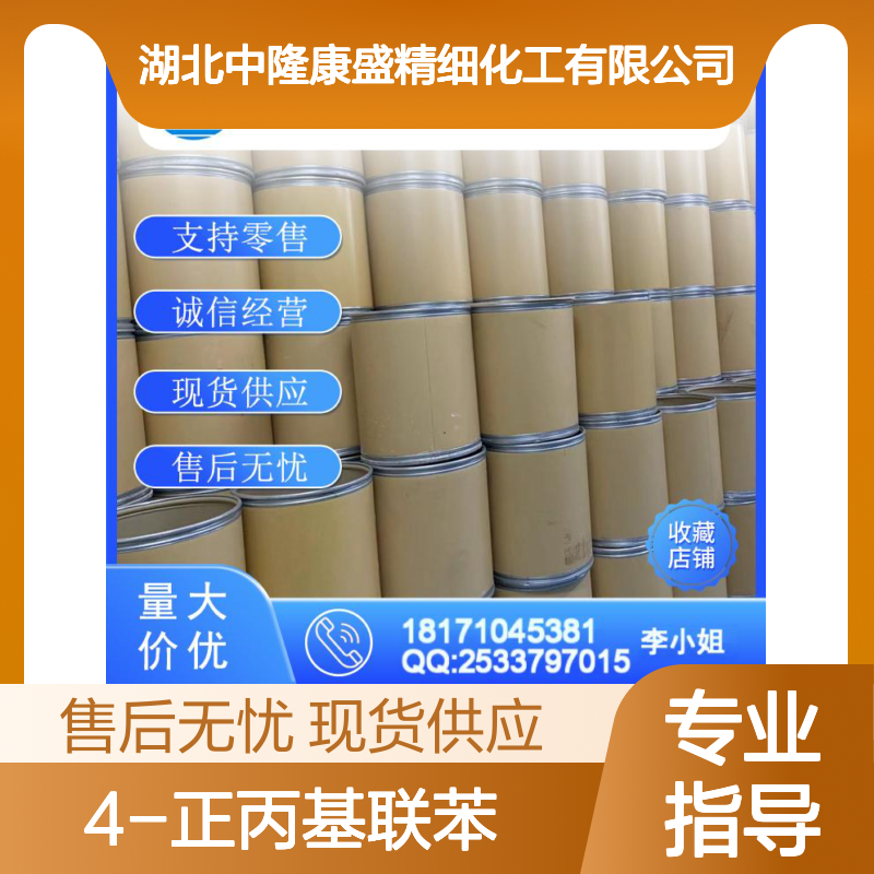 4-正丙基联苯10289-45-9（71294-42-3）稳定供应 按需分装