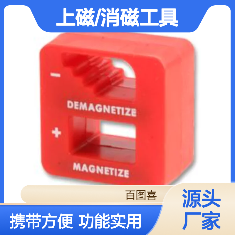 百图喜安全防护用品提供 便携式上磁/消磁工具 D01765