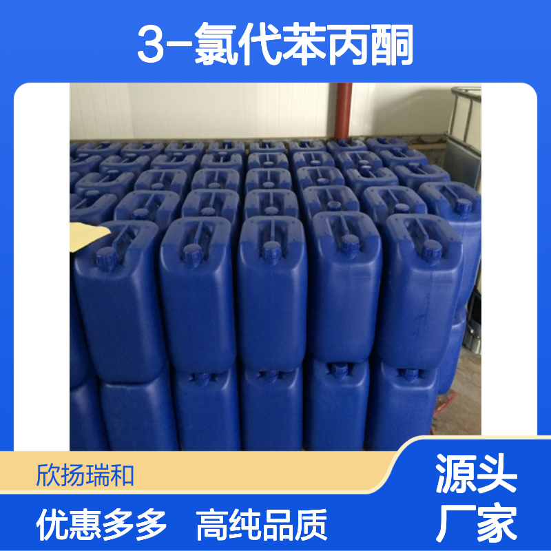 高含量 3-氯代苯丙酮 工业级 936-59-4 氯苯丙酮 欣扬瑞和 99% 