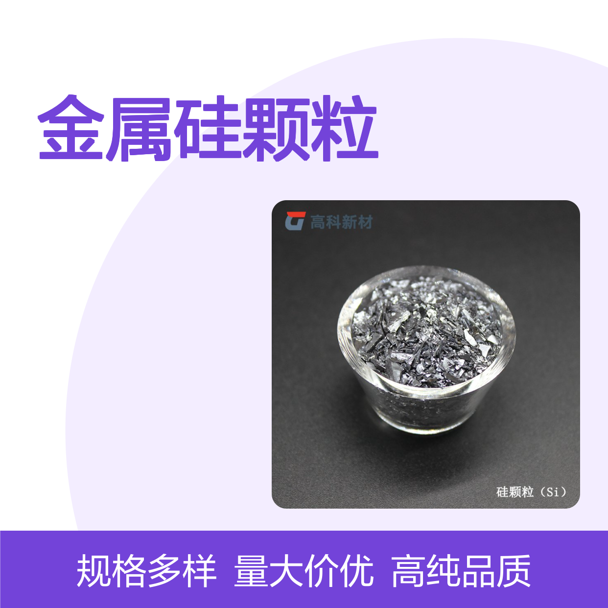 高纯硅粒99.9% 蒸发镀膜专用 金属硅颗粒 1-3mm/5-30mm规格