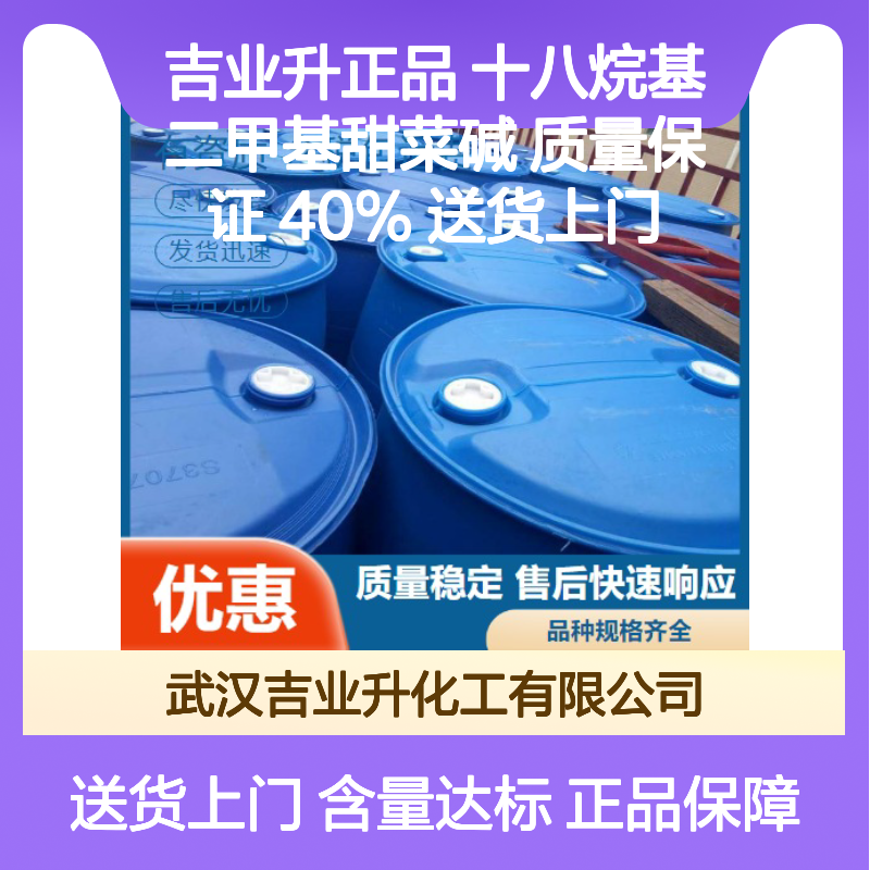 吉业升正品 十八烷基二甲基甜菜碱 质量保证 40% 送货上门