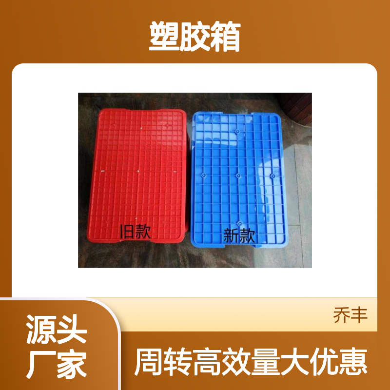 乔丰塑胶箱 多种尺寸可选 周转便捷 用途广泛 节省成本
