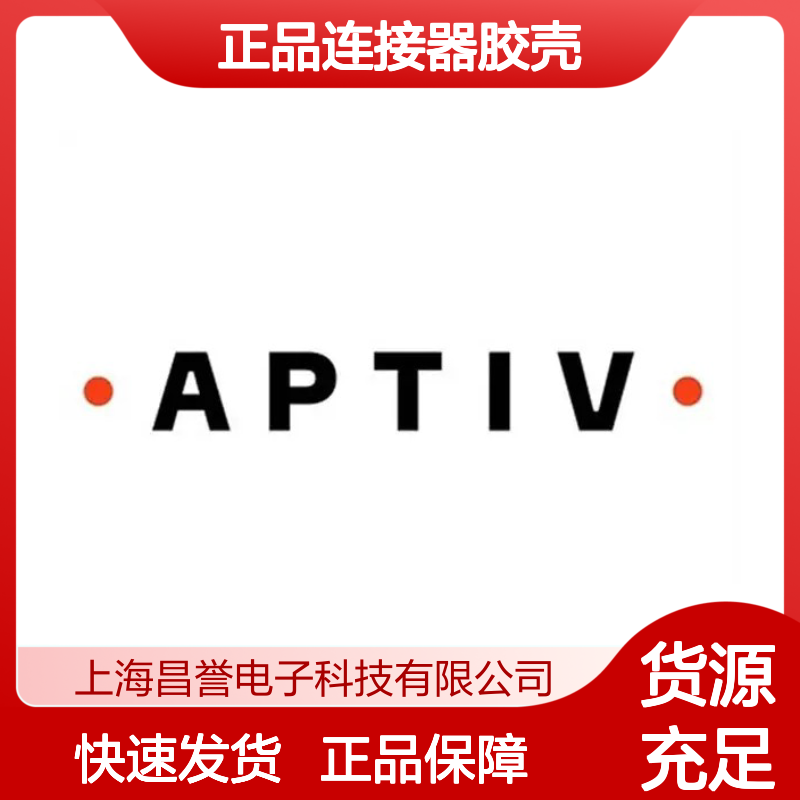 12146047 APTIV安波福原装正品连接器胶壳 稳定耐用电子元件