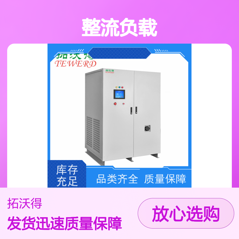 拓沃得 TAC-RCD-30K 非线性RCD整流负载 性能稳定