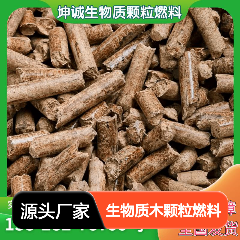 生物质木颗粒燃料 锅炉专用 松木燃烧颗粒 替代燃煤燃油 实用性强