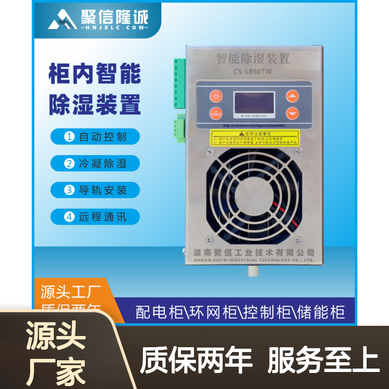 聚信隆诚电气柜除湿机JXCS-S60TS 智能控制 安全可靠