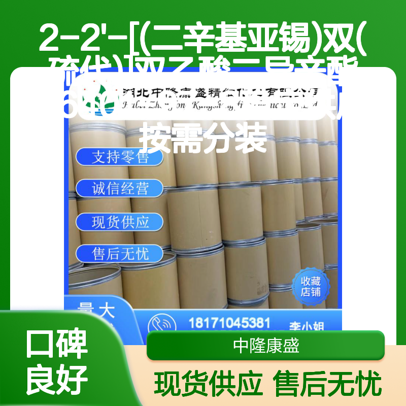2-2'-[(二辛基亚锡)双(硫代)]双乙酸二异辛酯26401-97-8 稳定现货