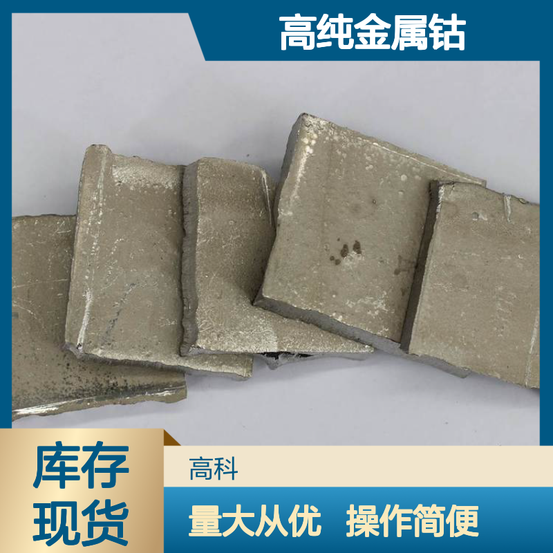99.99%高纯金属钴靶材 4N纯度钴块 钴片 科研级钴金属材料