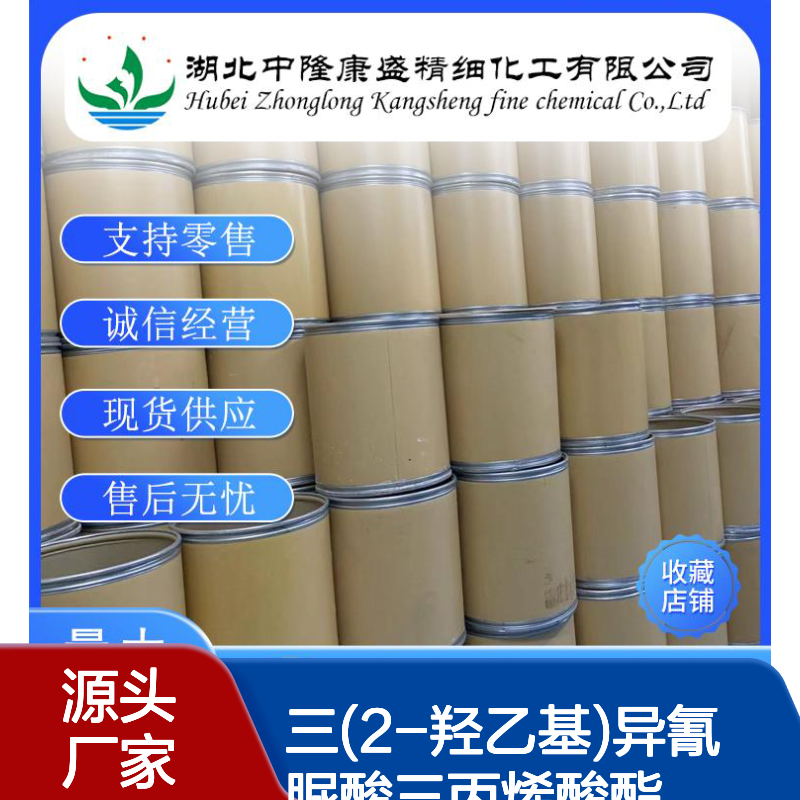 三(2-羟乙基)异氰脲酸三丙烯酸酯40220-08-4稳定供应 按需分装