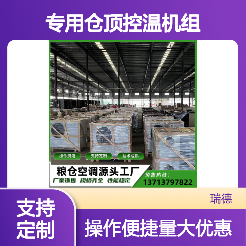 粮仓专用仓顶控温机组 操作灵活 技术成熟 性能稳定