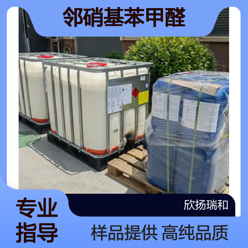邻硝基苯甲醛 CAS:552-89-6 高含量 可提供样品