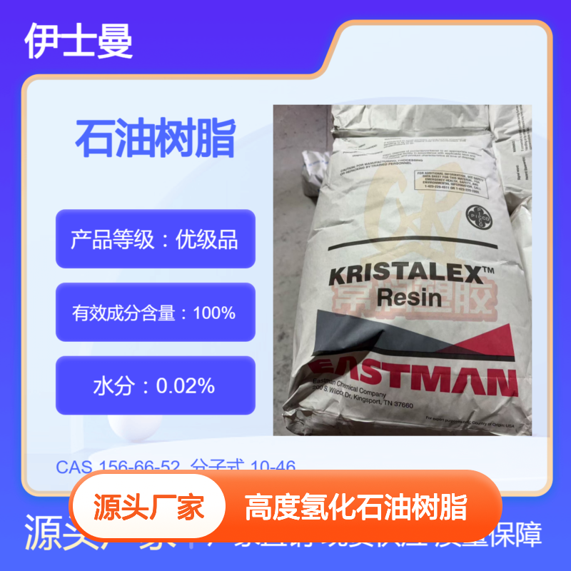 美国伊士曼碳氢C9碳九高度氢化石油树脂 R7125 熔融流动性好 高透明