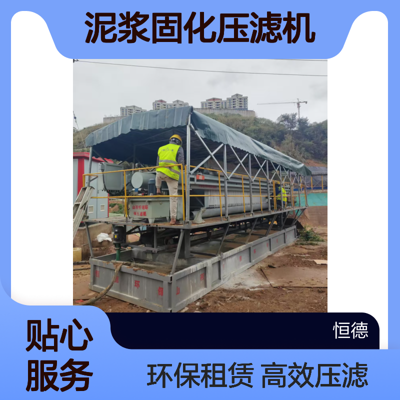 恒德环保 泥浆固化压滤机出租 压泥机环保设备全国租赁 污水处理厂家