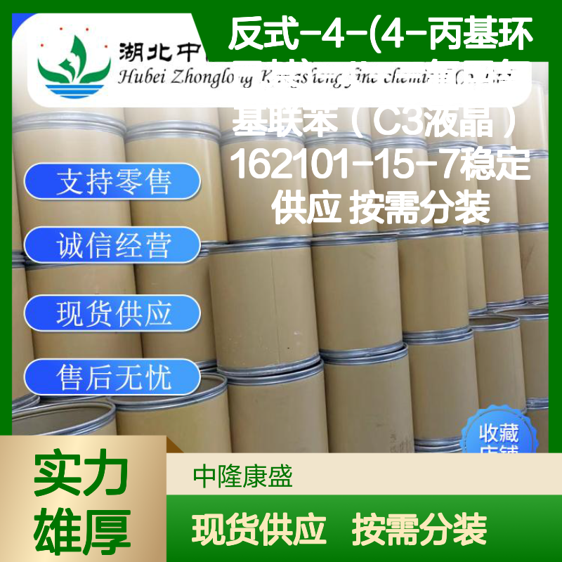 反式-4-(4-丙基环己基)-4'-三氟甲氧基C3液晶162101-15-7 可分装