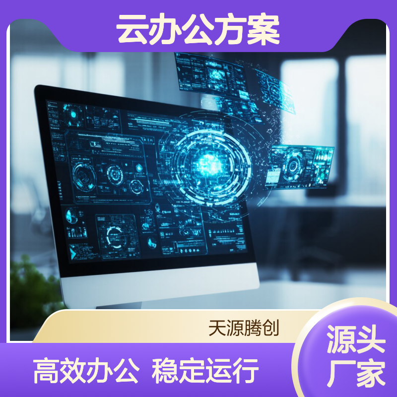 互联网企业云桌面软件 VOI瘦客户机 云办公方案