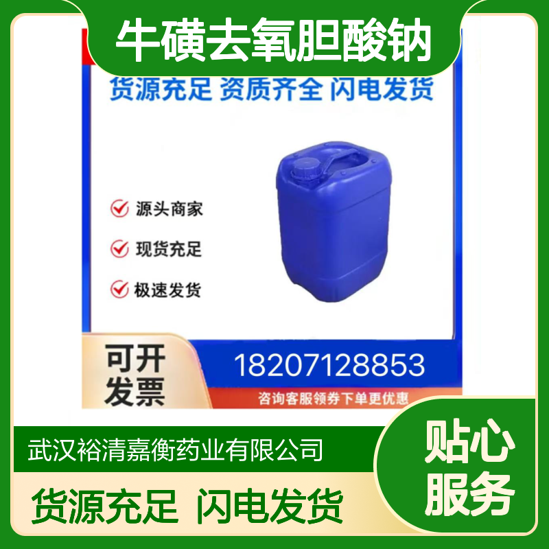 牛磺去氧胆酸钠CAS:1180-95-6白色固体98,医药中间体