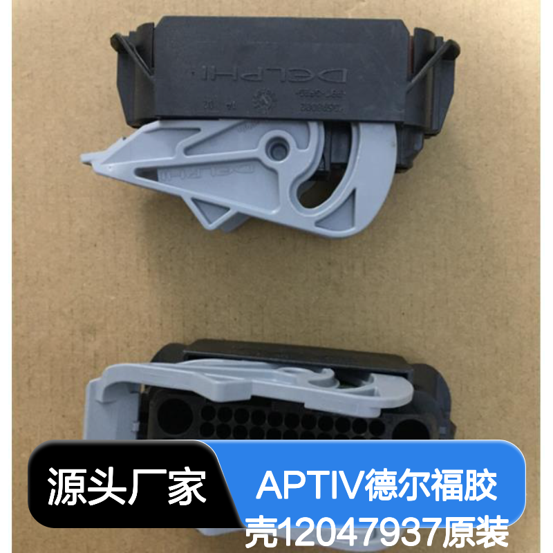 APTIV德尔福12047937胶壳 原装正品 连接器配件 现货直发