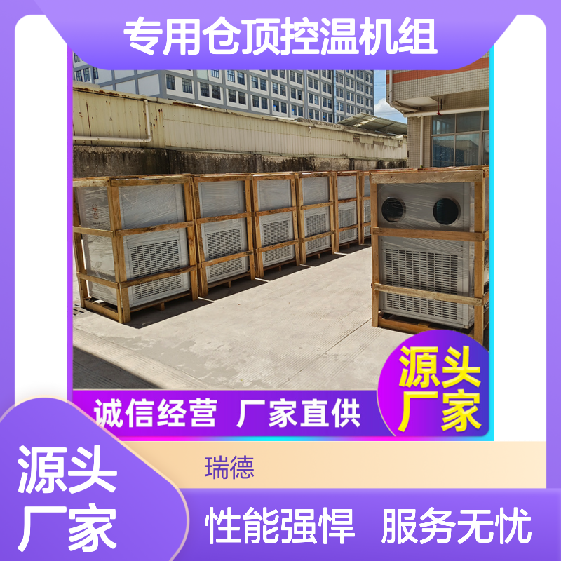 瑞德粮仓专用仓顶控温机组 定制服务 操作便捷