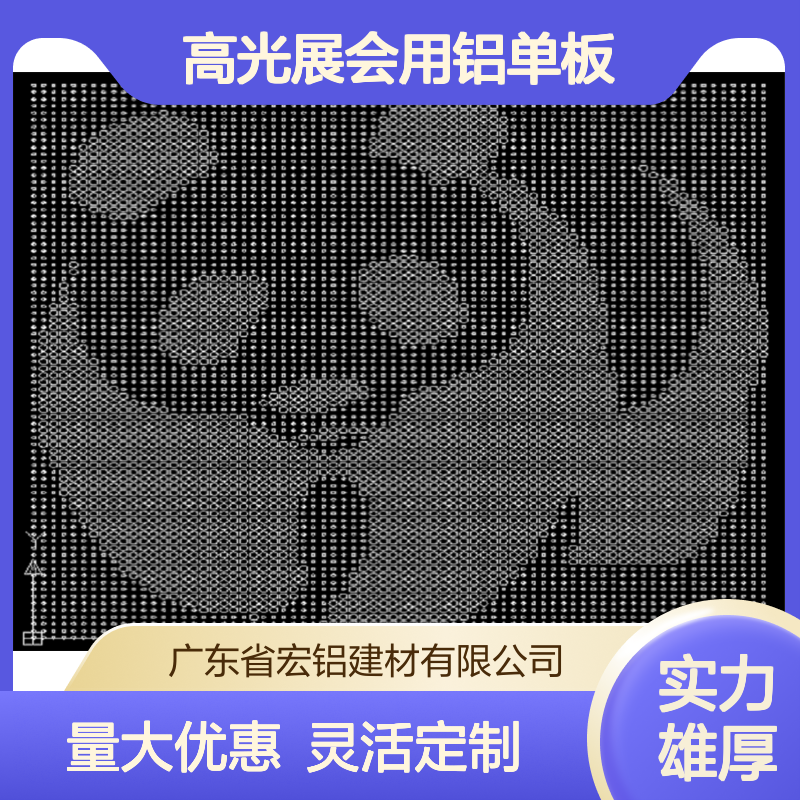 高光展会用铝单板 穿孔设计 轻质高强 环保可回收 装饰工程优选