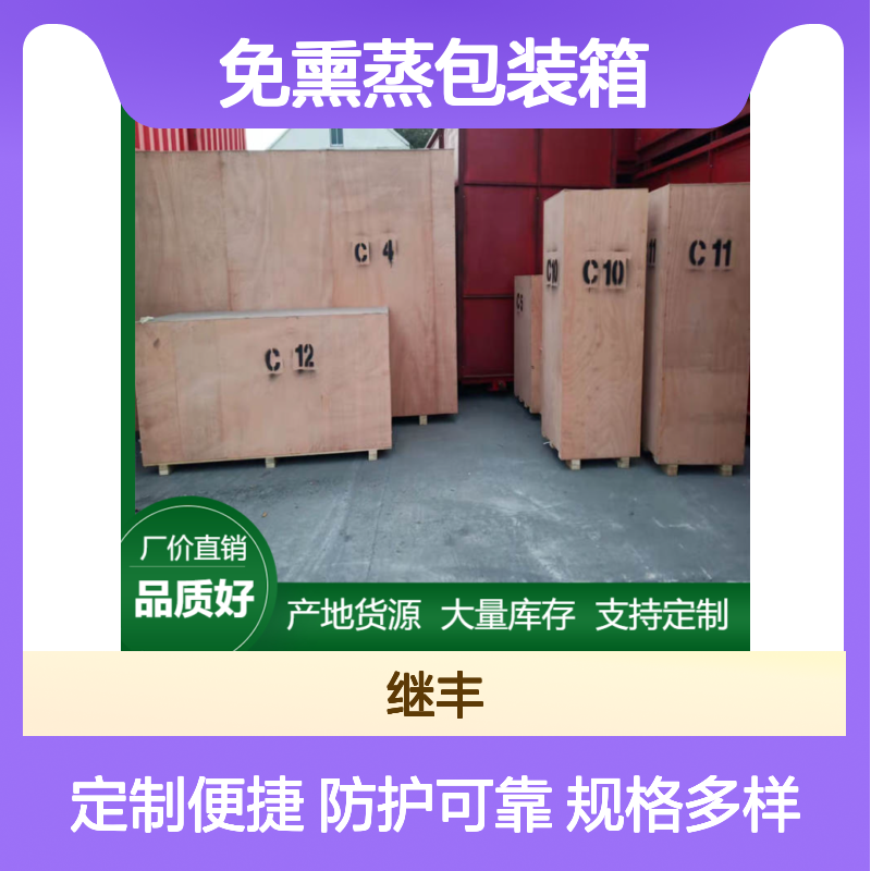 继丰包装 免熏蒸包装箱 箱式托盘 稳定装载异型货物
