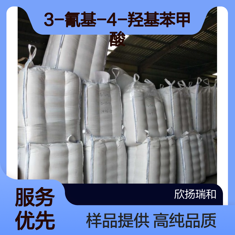 3-氰基-4-羟基苯甲酸 CAS:70829-28-6 高含量 可提供样品