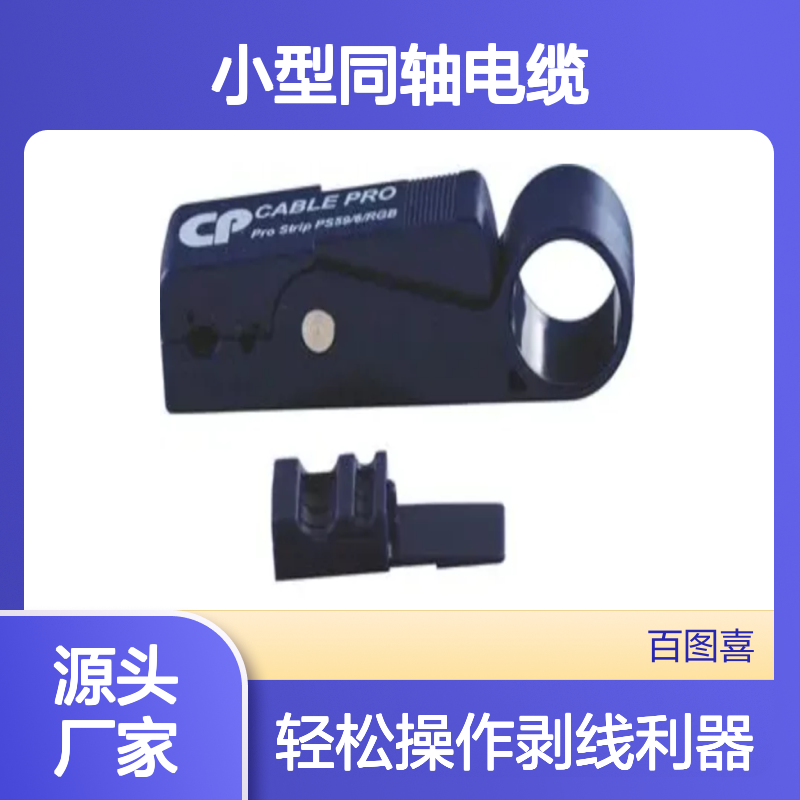 百图喜安全防护提供 剥线工具 用于RG-59 RG-6 RGB/小型同轴电缆