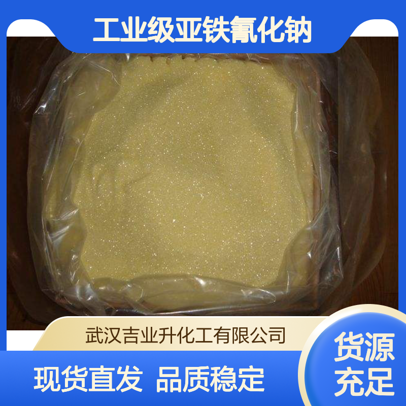 工业级亚铁氰化钠 黄血盐钠 漂白定影液 纺织纤维助剂 13601-19-9
