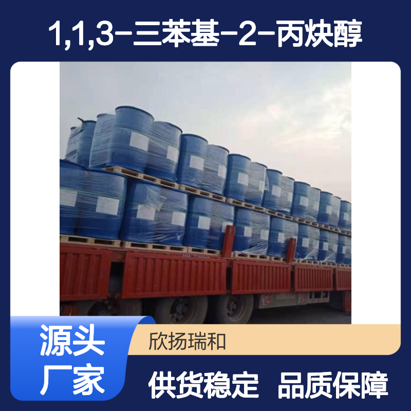 高含量1,1,3-三苯基-2-丙炔醇 工业级中间体 稳定可靠