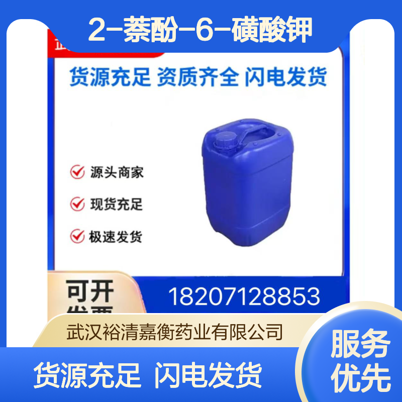 2-萘酚-6-磺酸钾CAS:833-66-9白色固体98,医药中间体