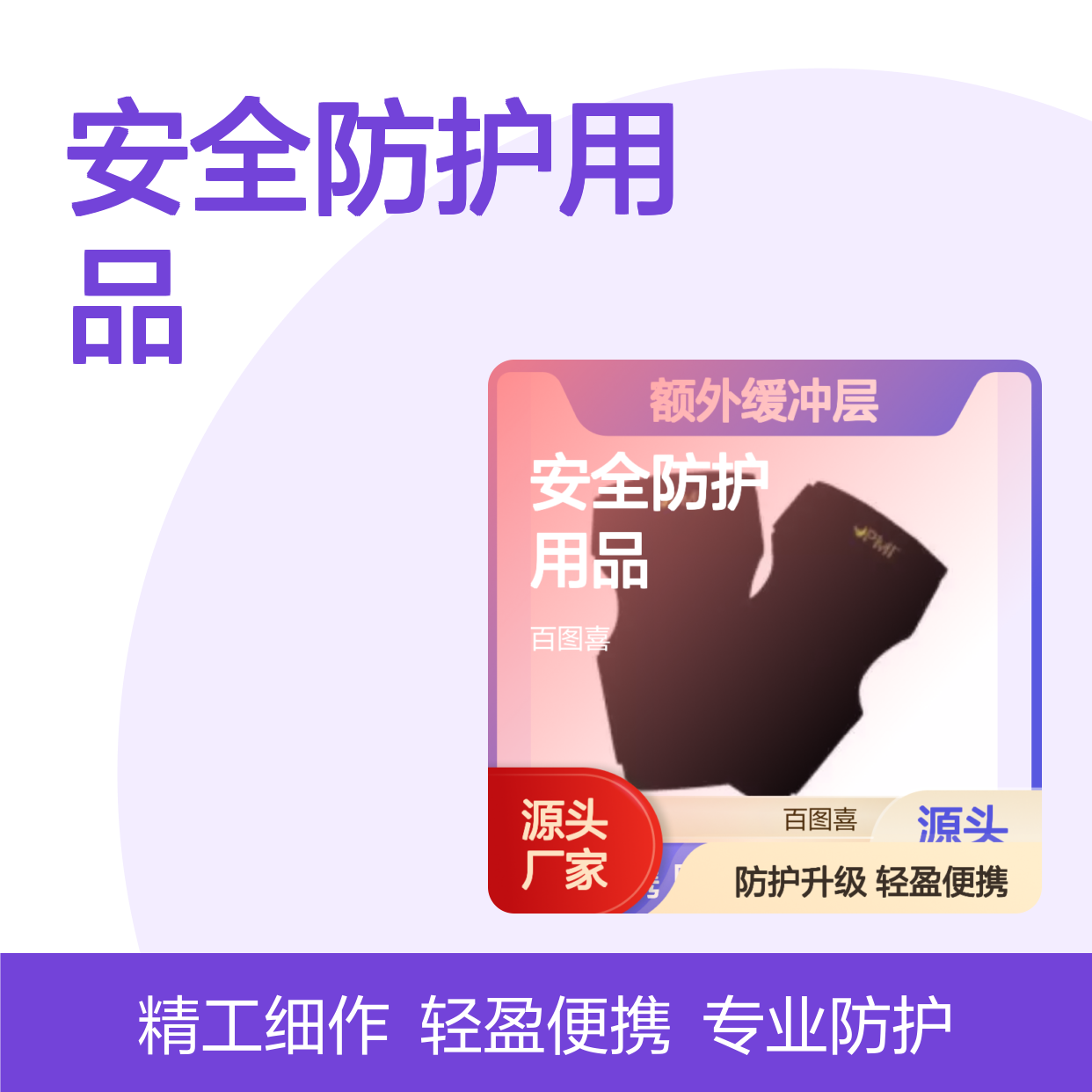 百图喜安全防护用品供应 美国PMI 护肘 护膝 额外缓冲层