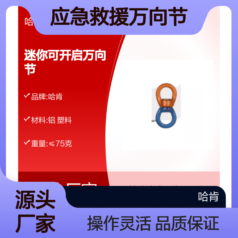 哈肯供应 应急救援万向节 迷你可开启 承重自停 安全可靠