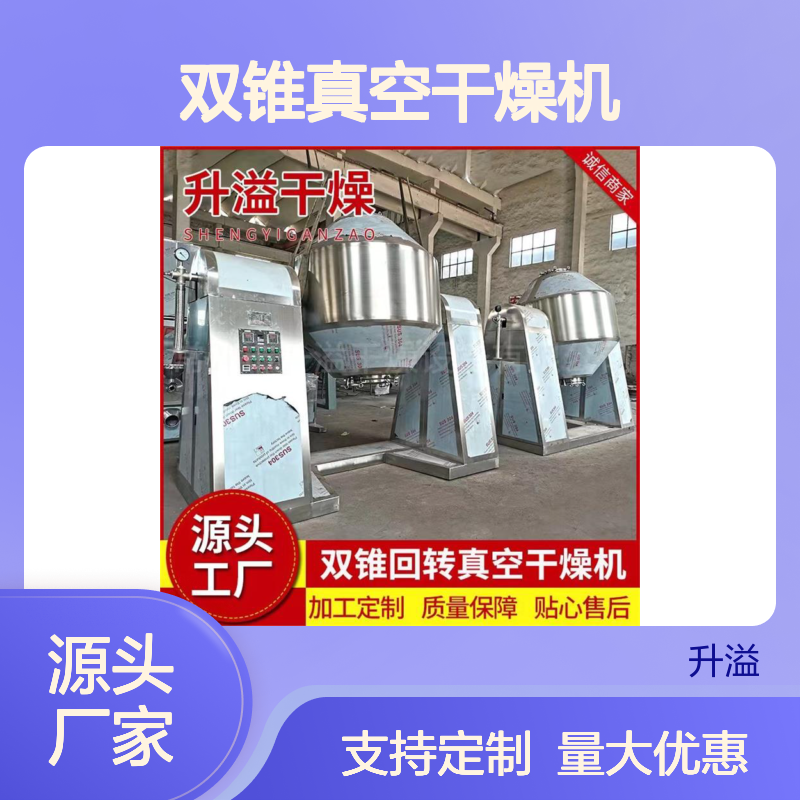 供应双锥真空干燥机 蛋白酶烘干适用 化工回转干燥设备