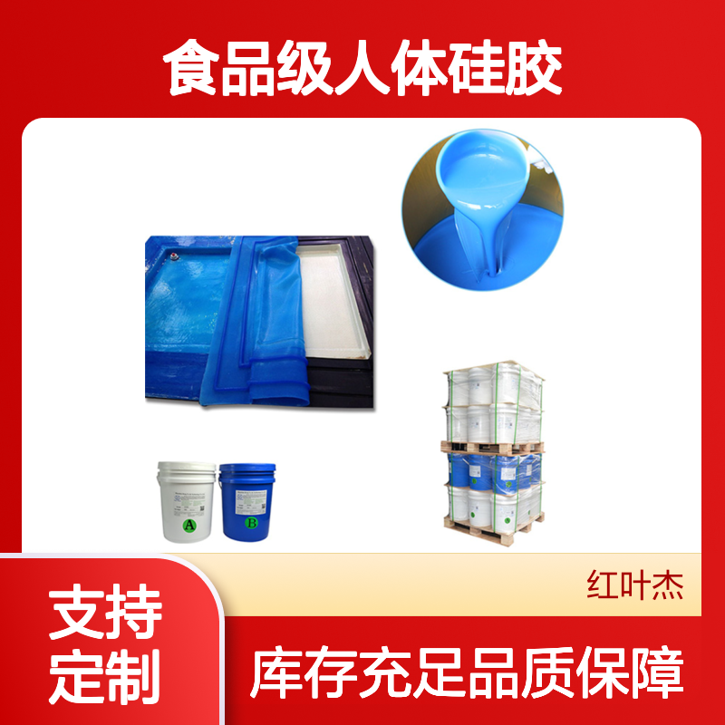红叶 食品级人体硅胶 导热密封性能良好 多规格可选 库存充足