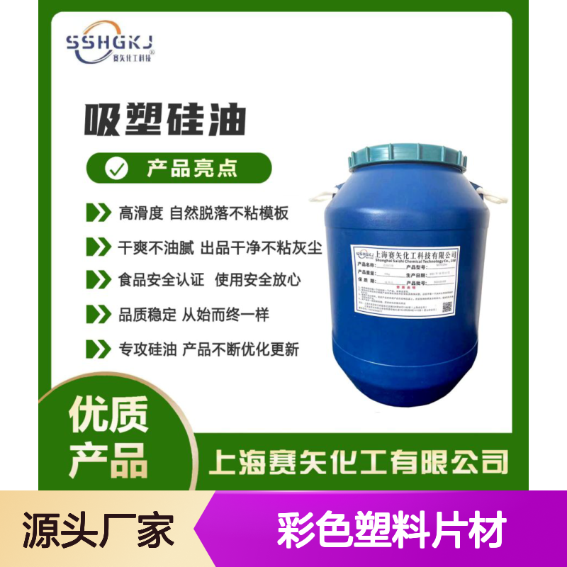 赛矢化工 彩色塑料片材硅油 爽滑蓬松不粘耐拉伸 高浓加水比例