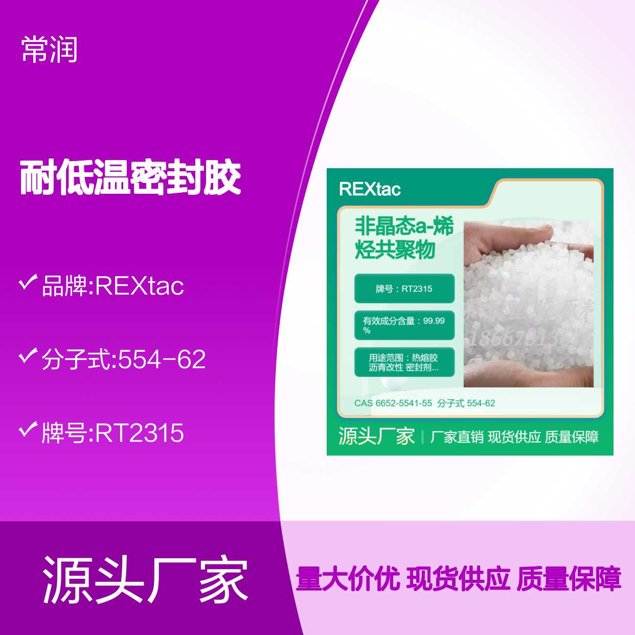 非晶态a-烯烃共聚物APAO RT2315 优越的加工性能 耐低温密封胶