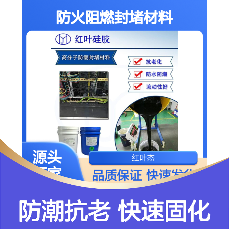 端子箱专用防火阻燃封堵材料 红叶硅胶高分子防潮抗老化
