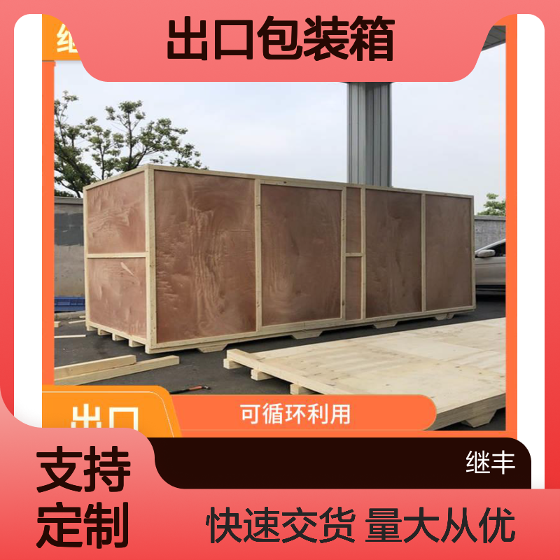 出口包装箱 坚固结实防裂防霉变 支持定制生产交货快