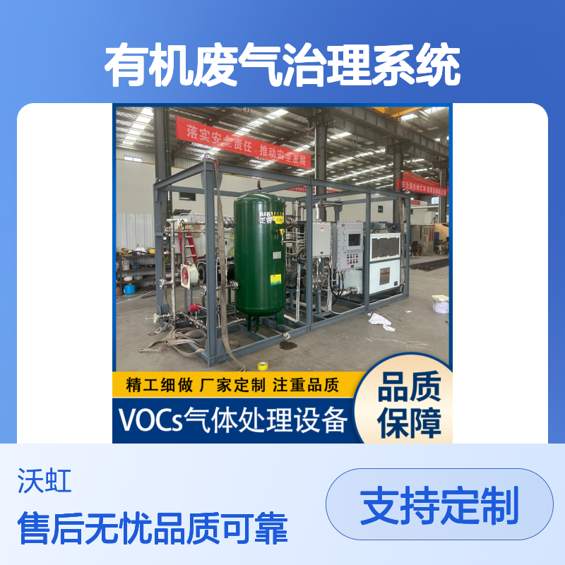 乙醇合规性有机废气治理系统工艺路线符合行业技术规范排放达标