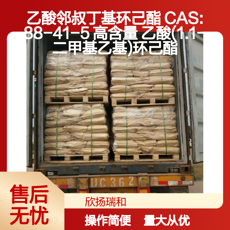 乙酸邻叔丁基环己酯 CAS:88-41-5 高含量 化工合成中间体