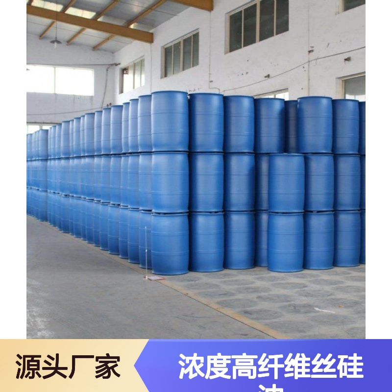 浓度高纤维丝硅油SH-S120 爽滑性佳 提升丝制品光泽度
