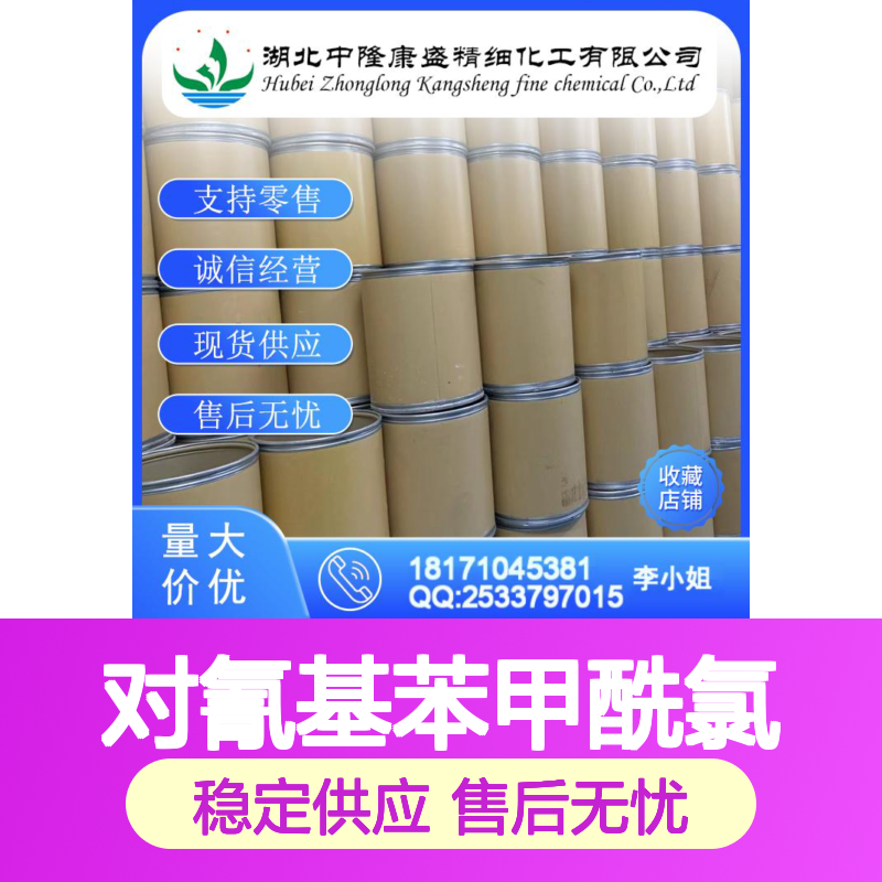 对氰基苯甲酰氯6068-72-0 精细化工原料 稳定供应按需分装